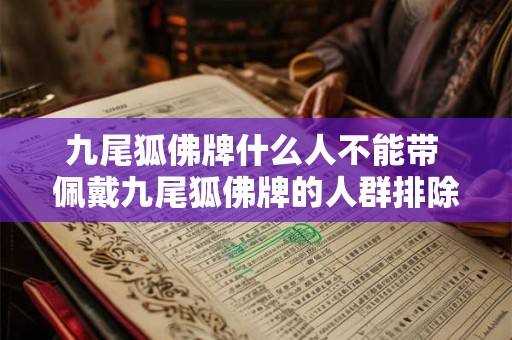 九尾狐佛牌什么人不能带 佩戴九尾狐佛牌的人群排除