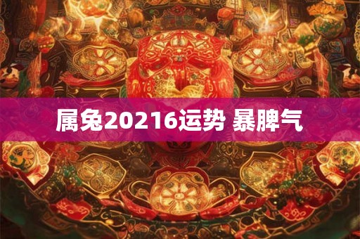 属兔20216运势 暴脾气