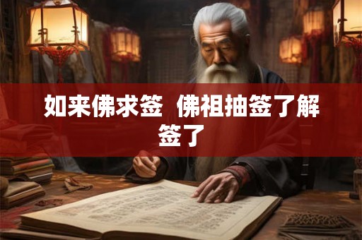 如来佛求签  佛祖抽签了解签了