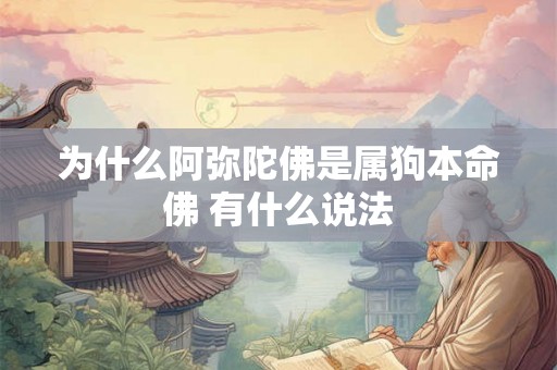 为什么阿弥陀佛是属狗本命佛 有什么说法