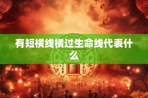 有短横线横过生命线代表什么