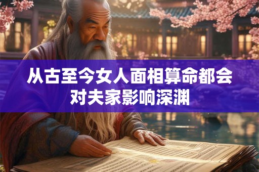 从古至今女人面相算命都会对夫家影响深渊