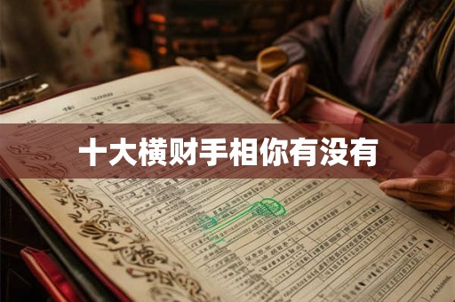 十大横财手相你有没有