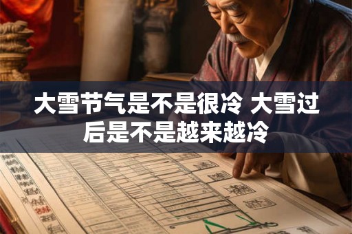 大雪节气是不是很冷 大雪过后是不是越来越冷