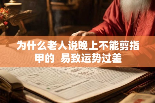 为什么老人说晚上不能剪指甲的  易致运势过差