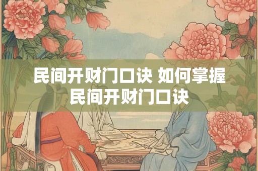 民间开财门口诀 如何掌握民间开财门口诀