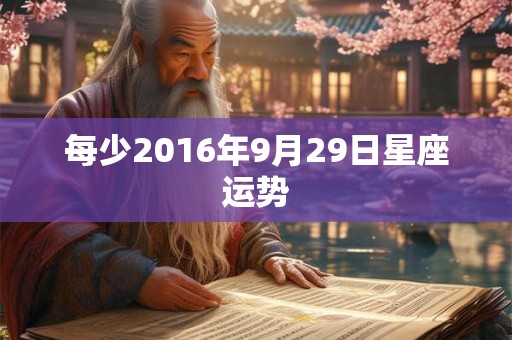 每少2016年9月29日星座运势