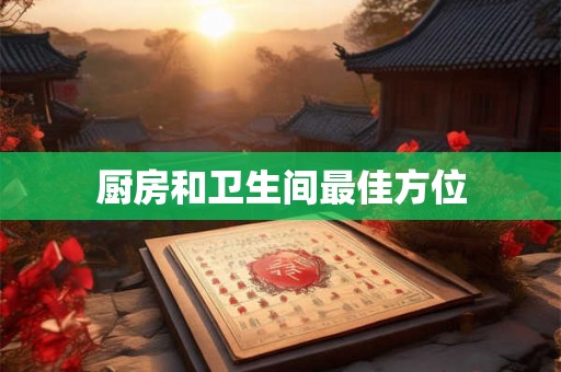 厨房和卫生间最佳方位