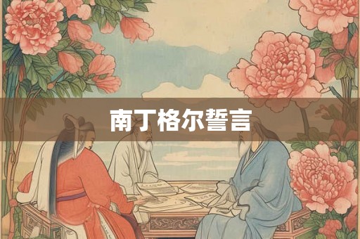 南丁格尔誓言