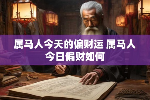 属马人今天的偏财运 属马人今日偏财如何