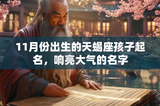 11月份出生的天蝎座孩子起名，响亮大气的名字