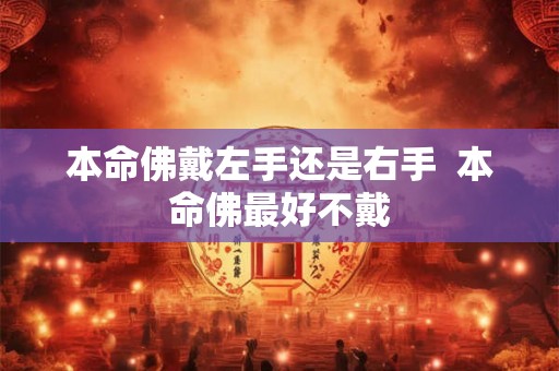 本命佛戴左手还是右手  本命佛最好不戴
