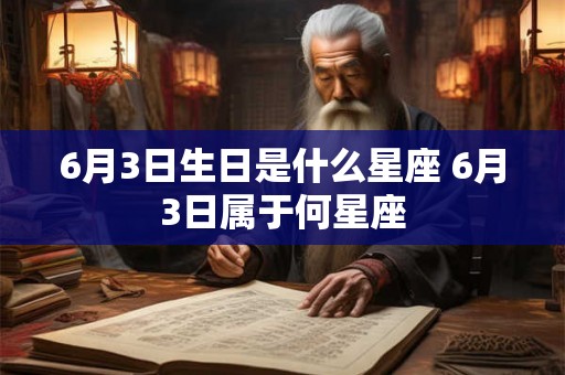 6月3日生日是什么星座 6月3日属于何星座