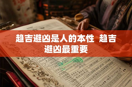 趋吉避凶是人的本性  趋吉避凶最重要