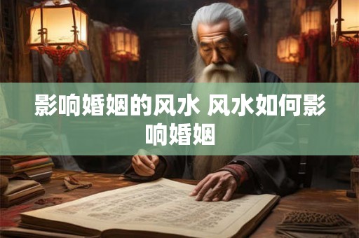 影响婚姻的风水 风水如何影响婚姻