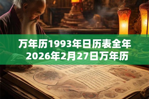 万年历1993年日历表全年  2026年2月27日万年历