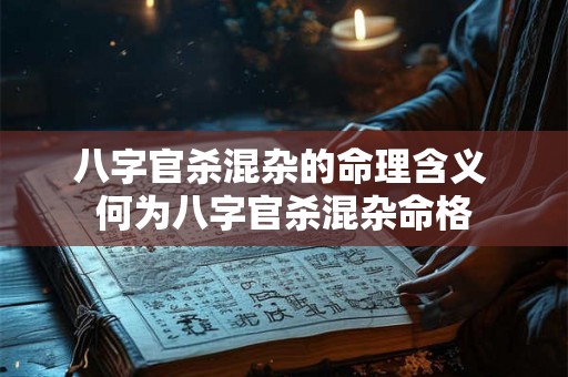 八字官杀混杂的命理含义 何为八字官杀混杂命格