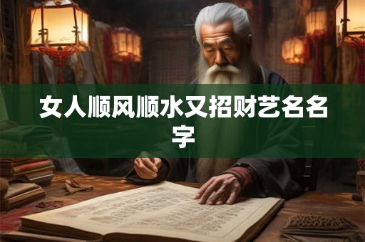 女人顺风顺水又招财艺名名字