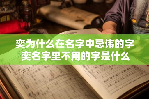 奕为什么在名字中忌讳的字 奕名字里不用的字是什么