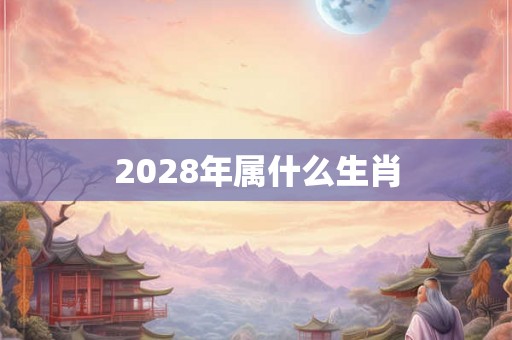 2028年属什么生肖