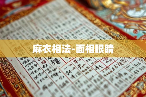 麻衣相法-面相眼睛 麻衣相法-面相眼睛