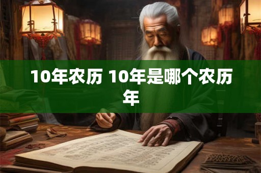 10年农历 10年是哪个农历年