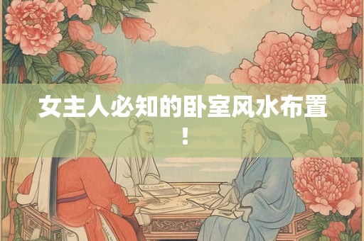 女主人必知的卧室风水布置！