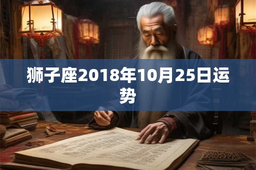 狮子座2018年10月25日运势