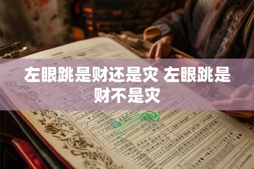 左眼跳是财还是灾 左眼跳是财不是灾