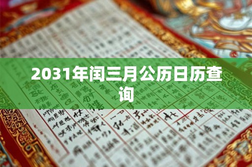 2031年闰三月公历日历查询