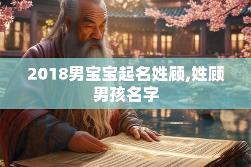 2018男宝宝起名姓顾,姓顾男孩名字