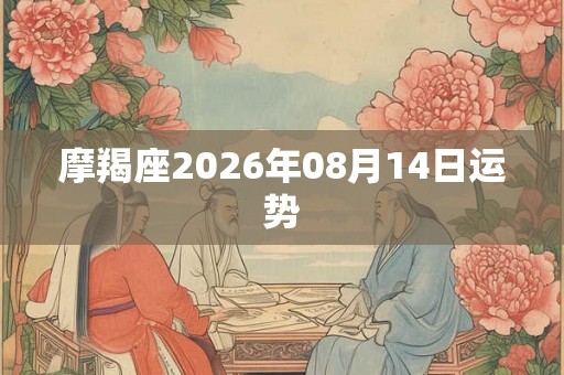 摩羯座2026年08月14日运势