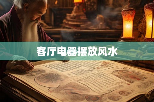 客厅电器摆放风水