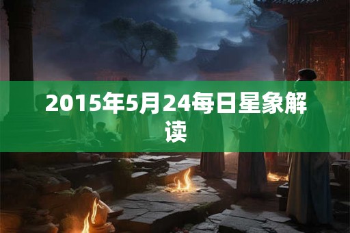 2015年5月24每日星象解读