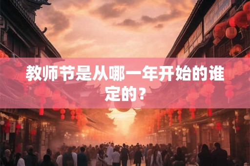 教师节是从哪一年开始的谁定的？