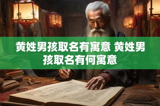 黄姓男孩取名有寓意 黄姓男孩取名有何寓意