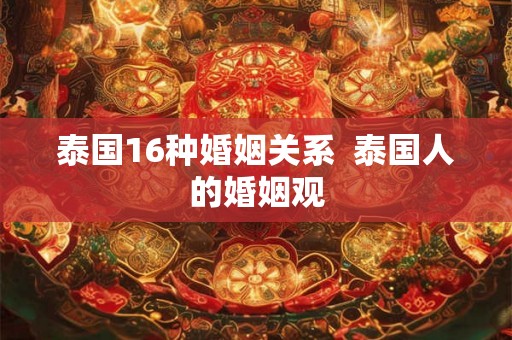 泰国16种婚姻关系  泰国人的婚姻观
