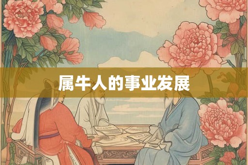 属牛人的事业发展