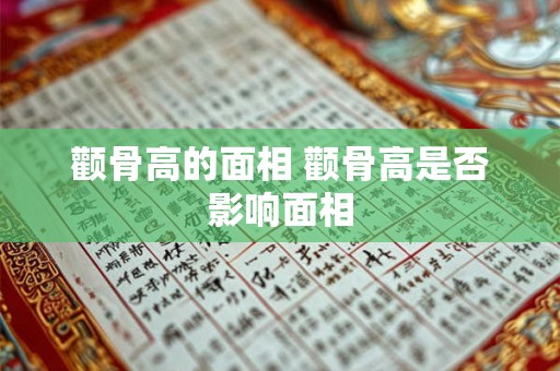 颧骨高的面相 颧骨高是否影响面相 颧骨高的面相 颧骨高是否影响面相