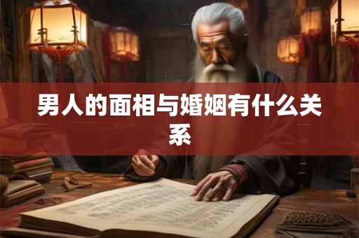 男人的面相与婚姻有什么关系