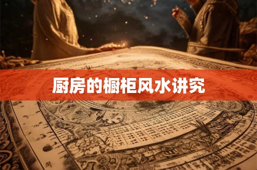 厨房的橱柜风水讲究