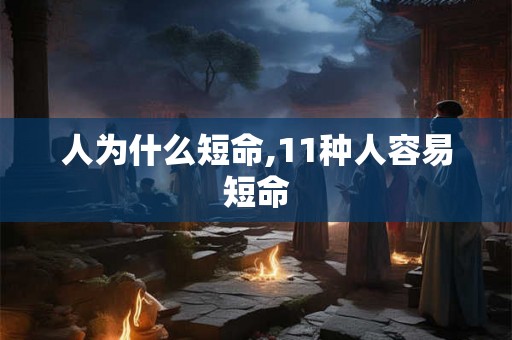 人为什么短命,11种人容易短命