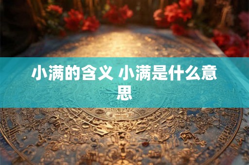小满的含义 小满是什么意思