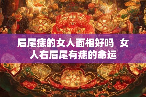 眉尾痣的女人面相好吗  女人右眉尾有痣的命运