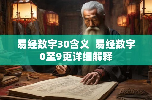 易经数字30含义  易经数字0至9更详细解释