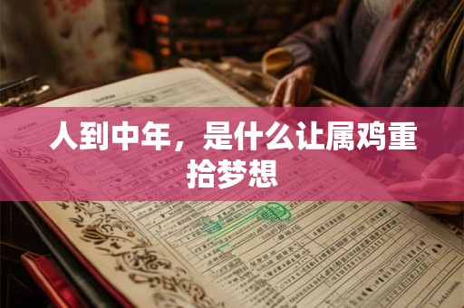 人到中年，是什么让属鸡重拾梦想