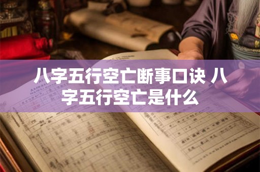八字五行空亡断事口诀 八字五行空亡是什么