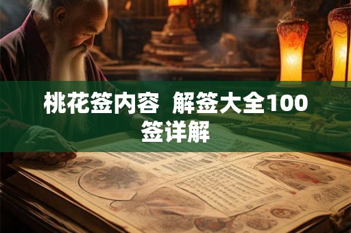 桃花签内容  解签大全100签详解