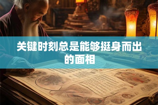 关键时刻总是能够挺身而出的面相