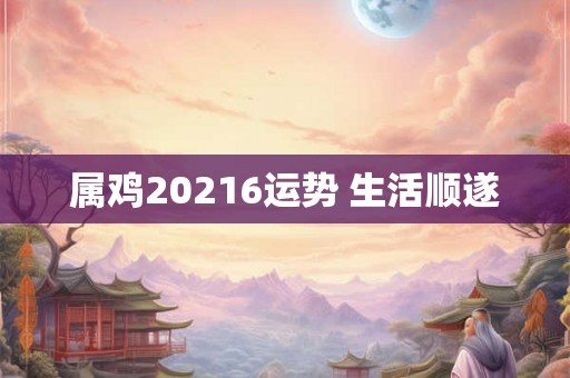 属鸡20216运势 生活顺遂